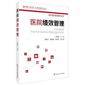 医院绩效管理 医院绩效管理案例分析 现代医院管理系列 医院绩效管理流程 医院绩效管理能力提升读本医院绩效评价体系详解书籍