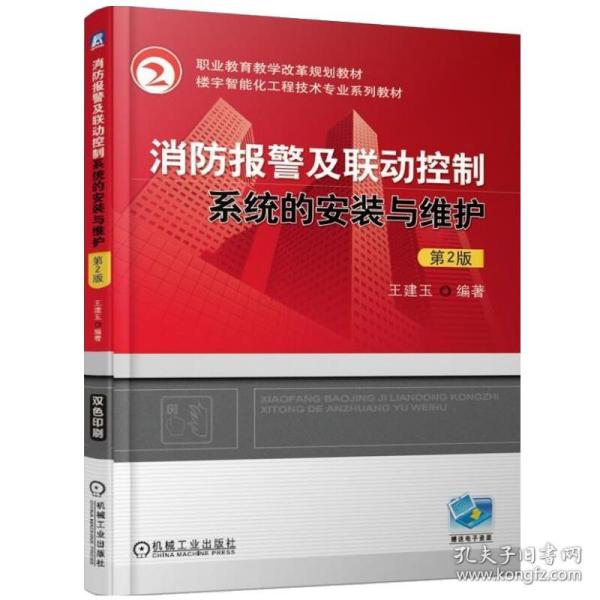 职业教育教学改革规划教材?楼宇智能化工程技术专业系列教材：消防报警及联动控制系统的安装与维护