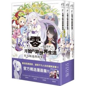 Re : 从零开始的异世界生活:官方精选漫画集:1-3（漫画）首刷赠纸卡3张，长月达平异世界漫画