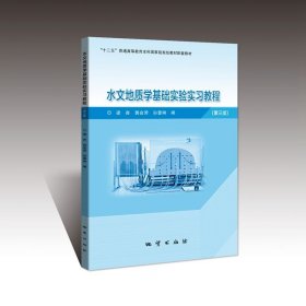 水文地质学基础实验实习教程 地质出版社