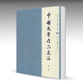 正版 中国文学作品选注di一卷 袁行霈 中华书局出版古代文学诗词书籍