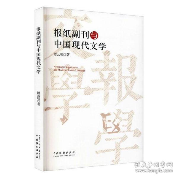 报纸副刊与中国现代文学