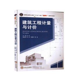 正版 建筑工程计量与计价 BIM算量系列教程 建筑工程管理图书籍 工程建筑项目施工算量
