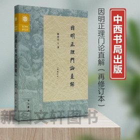 正版现货因明正理门论直解9787547521830 中西书局