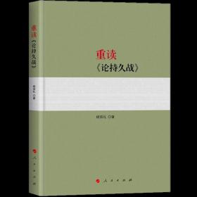重读《论持久战》 杨信礼 著 人民出版社 政治理论