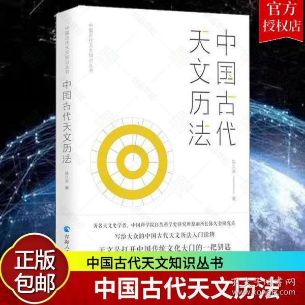 正版 中国古代天文历法 中国古代天文知识丛书 陈久金 编著 天文学研究 天文学史人文科学课天文知识自然科学书籍