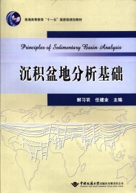 沉积盆地分析基础 中国地质大学出版社