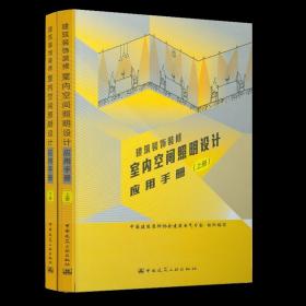 建筑装饰装修室内空间照明设计应用手册（上、下册）