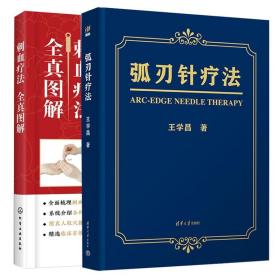 弧刃针疗法 刺血疗法全真图解 2册