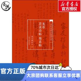 当代名家名帖批注本·米芾苕溪诗帖 蜀素帖