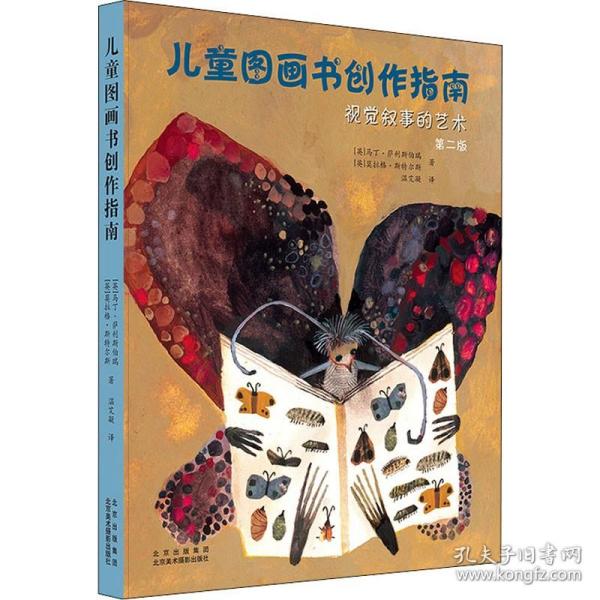 儿童图画书创作指南：视觉叙事的艺术（第二版）