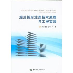 灌注桩后注浆技术原理与工程实践 黄生根等著 中国地质大学出版社