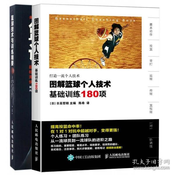 图解篮球个人技术：基础训练180项