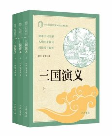 三国演义 中小学传统文化 中华书局