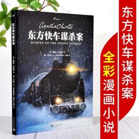 【现货】东方快车谋杀案书籍 图像小说精装 阿加莎克里斯蒂 著 外国文学侦探推理漫画连环画小说书 人民文学出版社