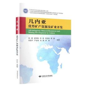 RT正版几内亚优势矿产资源分布及矿业开发形势中国地质大学出版社图书书籍