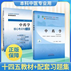 中药学核心考点与习题 中药学 第十一版第11版教材钟赣生杨柏灿新世纪第五版第5版十四五规划教材书中医中药书籍中医针灸推拿