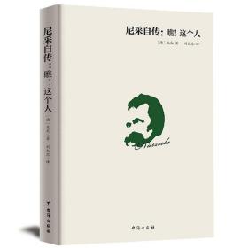 尼采自传：瞧！这个人（精装译文版）