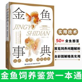 金鱼事典 认识、饲养、观赏金鱼 养鱼书 认识饲养观赏金鱼 金鱼图鉴养护经验鱼友品系鉴赏喂养护理教程书籍配制养鱼经验技巧书籍