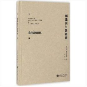 包豪斯系列丛书 新建筑与包豪斯 室内设计书籍 重庆大学出版社9787562487579