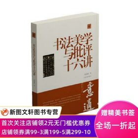 陈振濂学术著作集·书法美学与批评十六讲