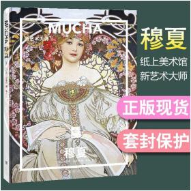 纸上美术馆穆夏：新艺术大师