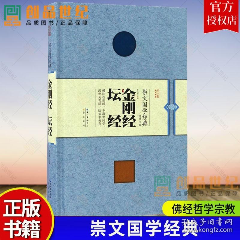 正版 金刚经·坛经 释迦牟尼与须菩提关于佛教义理的问答和禅宗的创始人六祖惠能大师对禅宗的基本义解说 佛经哲学宗教书籍