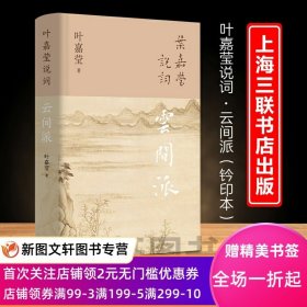 叶嘉莹钤印本！！！新书--叶嘉莹说词：云间派（精装钤印本）9787542679031上海三联书店