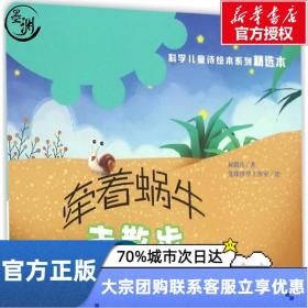 牵着蜗牛去散步 何腾江 著;曼珠沙华工作室 绘 著作 福建人民出版社 绘本 绘本/图画书/少儿动漫书