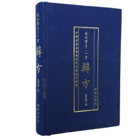 正版 择吉书 辨方 精装 张明清著 协纪辩方书 择吉 罗经 葬经 八宅玄空三合下葬龙穴砂水书籍 华龄出版社