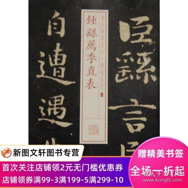 书法经典放大·铭刻系列：钟繇荐季直表