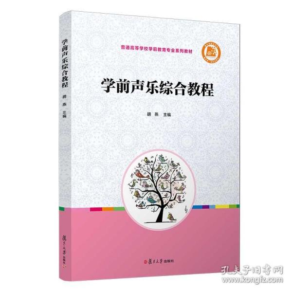 学前声乐综合教程（全国学前教育专业（新课程标准）“十三五”规划教材）