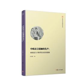 中欧语言接触的先声：闽南语与卡斯蒂里亚语初接触（复旦中华文明研究专刊）