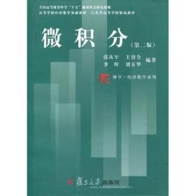 微积分（第二版） 复旦大学出版社 图书籍