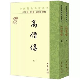 高僧传(全2册) 中国佛教典籍选刊  富世平点校 传记体僧人史书 9787101162271 中华书局