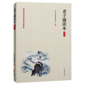 老子诵读本  插图版 中华经典大字诵读  中华书局