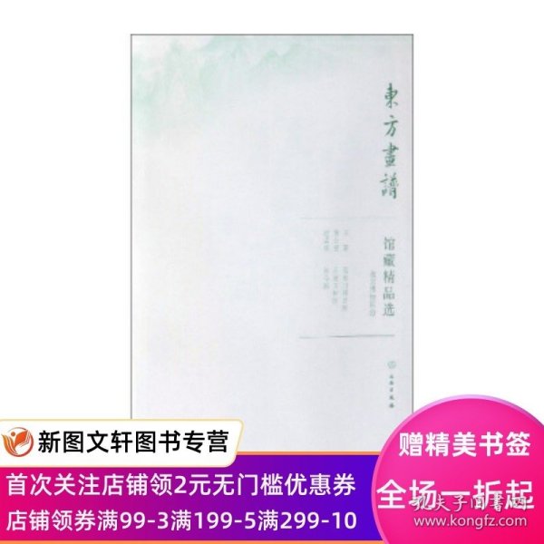 馆藏精品选(故宫博物院20共3张)/东方画谱