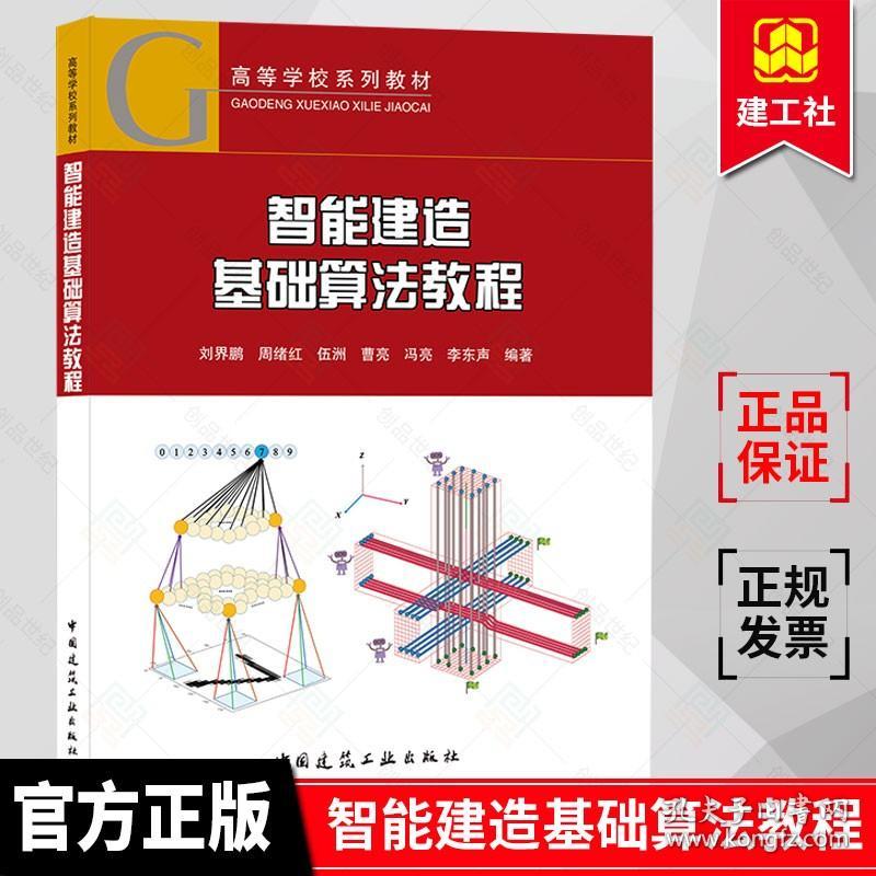 正版 智能建造基础算法教程 刘界鹏周绪红伍洲曹亮冯亮李东声 9787112265657 中国建筑工业出版社