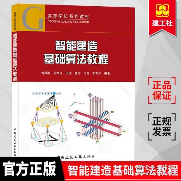 正版 智能建造基础算法教程 刘界鹏周绪红伍洲曹亮冯亮李东声 9787112265657 中国建筑工业出版社