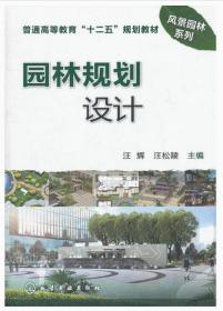园林规划设计(汪辉) 作者:汪辉  汪松陵 化学工业出版社 9787122149435
