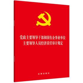 正版 党政主要领导干部和国有企事业单位主要领导人员经济责任审计规定 法律出版社