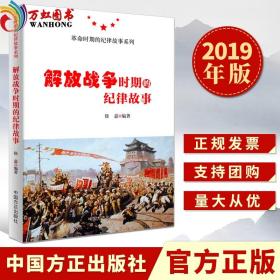 正版 解放战争时期的纪律故事 革命时期的纪律故事系列 中国方正出版社