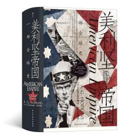 美利坚帝国 一部全球史 后浪正版汗青堂系列丛书096 用全球视角看待美国历史 美国史书籍