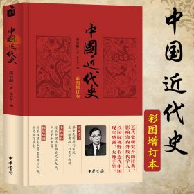 【彩图增订本】精装 中国近代史 蒋廷黻著徐卫东编 近代史研究开山经典著作 中国历史通史知识读物收录彩色历史图片十六幅正版图书