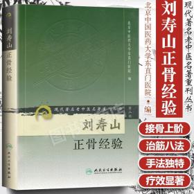 正版 刘寿山正骨经验 现代著名老中医名著重刊丛书 第二辑 北京中医药大学东直门医院中医正骨骨伤学知识书籍自学 人民卫生出版社