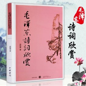毛泽东诗词欣赏 周振甫 文学 中国现当代诗歌 毛泽东诗词鉴赏珍藏本 毛泽东诗词赏读书带注释 毛泽东诗词注解 中华书局