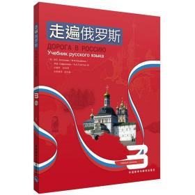 走遍俄罗斯3 俄罗斯 安东诺娃 等 著 赵桂莲 译 外语教学与研究出版社9787560079172 帮助中国学生通过俄罗斯俄语水平考试书籍