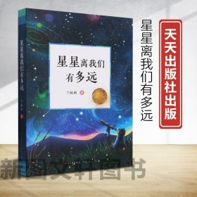 正版现货新书--星星离我们有多远 9787501621118 天天