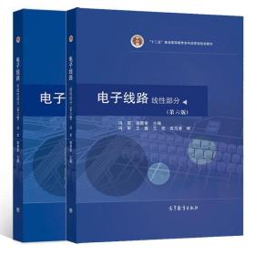 电子线路 线性部分 第六版 电子线路 非线性部分 第6版 冯军 谢嘉奎 2本高等教育出版社