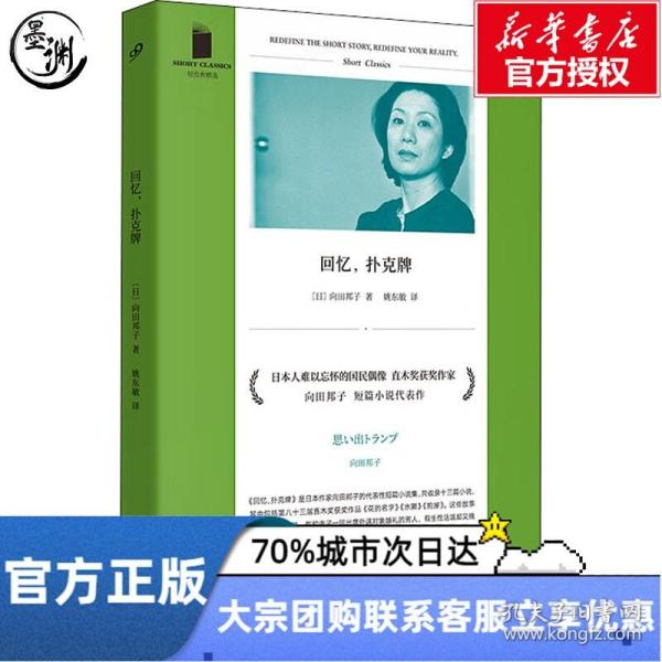 回忆，扑克牌（日本人难以忘怀的国民偶像、编剧女王、直木奖得主向田邦子短篇小说代表作，三篇直木奖获奖小说全收录）